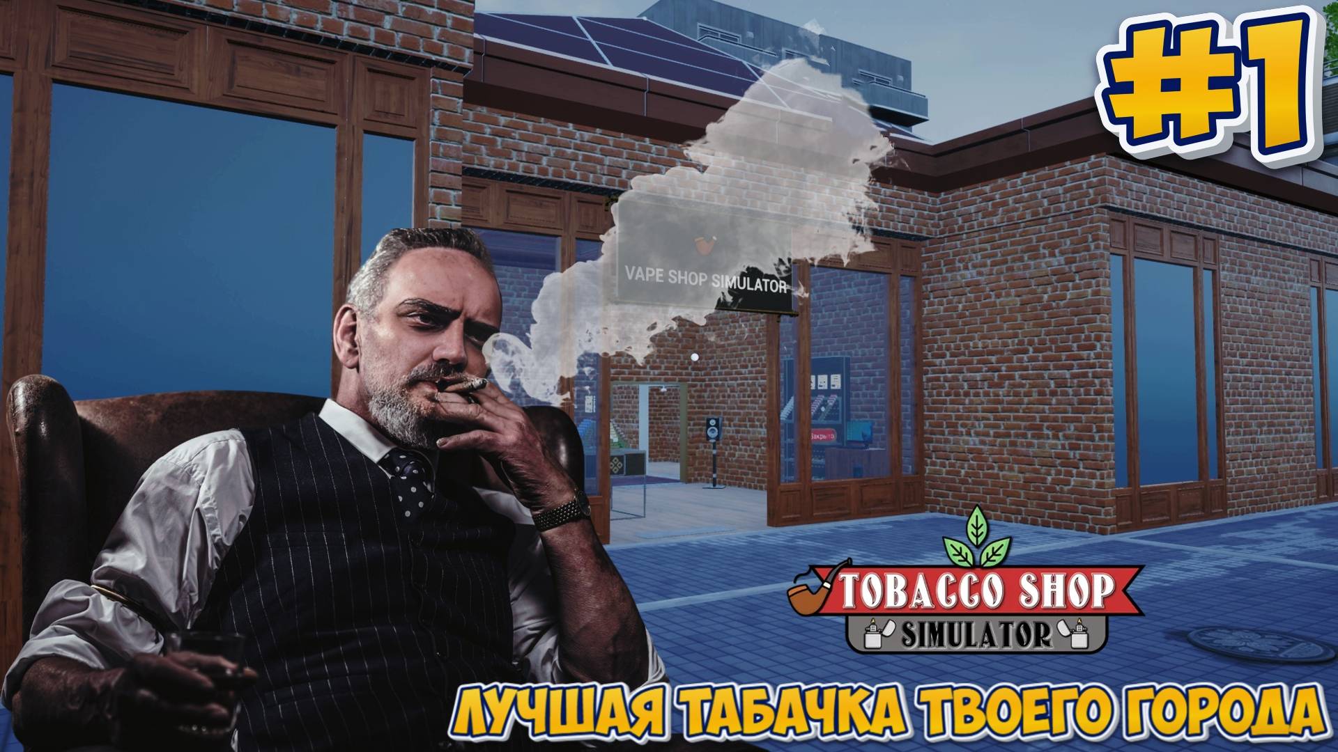 ЛУЧШАЯ ТАБАЧКА ТВОЕГО ГОРОДА | Tobacco Shop Simulator #1