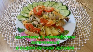 Цыпленок с картофелем в сырно-яичной заливке. Готовим с Оксаной Валерьевной.