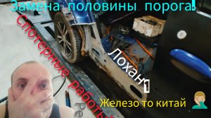 ЗАМЕНА КУСКА ПОРОГА, ВЫТЯЖКА СРЕДНЕЙ СТОЙКИ, СПОТЕРНЫЕ РАБОТЫ, КИТАЙСКАЯ ДВЕРЬ🤦🏼♂️, Рено ЛОГАН.