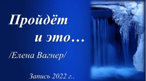 Порой совсем не можется дышать /Елена Вагнер. Запись 2022 г./