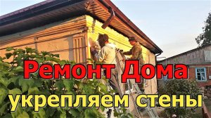 #339 Ремонт частного дома/укрепление стен в доме из блока/сварочные работы/стальной каркас для стен.