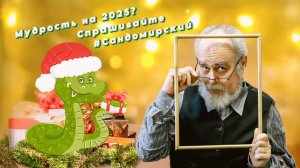 Мудрость на 2025? Спрашивайте #Сандомирский (трансляция clubhouse эфира) 29.12.2024 в 19:00 МСК