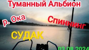 Рыбалка на Оке спиннингом. Судак просто озверел в тумане!)) Было КЛЁВо!!!