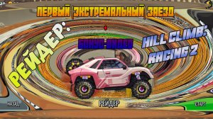 HILL CLIMB RACING 2: Рейдер - первый заезд. Плюс - бонусное видео ("баловство с запаcкой").