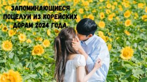 Самые запоминающиеся поцелуи из корейских дорам 2024 года. Часть 2.
