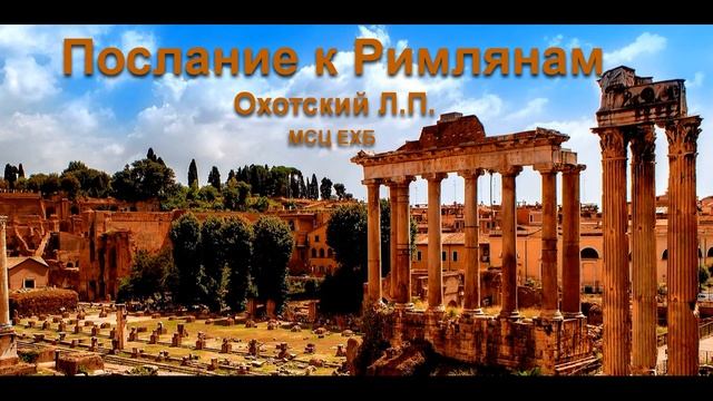 Разбор Послания к Римлянам Л П Охотский МСЦ ЕХБ 2020 смотреть онлайн
