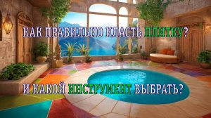 Как правильно класть плитку? Какой инструмент нужен? Что потребуется?