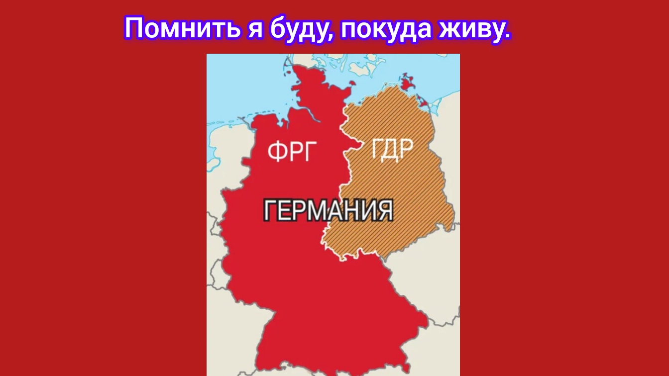 ГСВГ. Помнить мы будем, покуда живём.