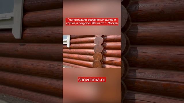 Герметизация деревянных домов и срубов по технологии "Тёплый шов" в радиусе 300 км от г. Москва