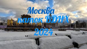 КАТОК ВДНХ МОСКВА 2024...