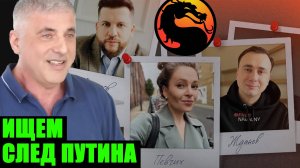 Невзлин* охотится на сторонников Навального. А при чём тут Путин?
(* признан иноагентом в РФ)