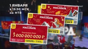 Самый ожидаемый лотерейный розыгрыш года! «Новогодний миллиард» — 1 января в 15:30 на НТВ