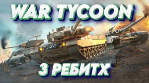 ROBLOX War tycoon прохождение 3 ребитха