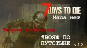 #7: В пустыню | 7 Days to Die (v.1.2) - Мод: Мяса нет