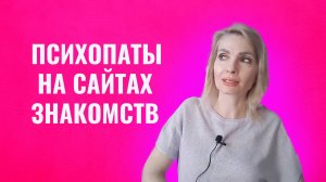 Психопаты на сайтах знакомств - главные признаки