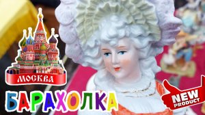 БЛОШИНЫЙ РЫНОК❗Вернисаж в Москве  с Иваном Рыбниковым 📽 💎👠 🎉Элла Австралия 👋❣🌹