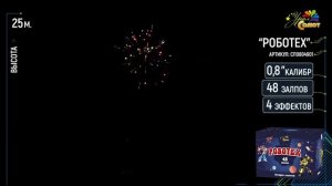 Салют  Роботех 49 залпов калибр 0,8 тел 89600356666