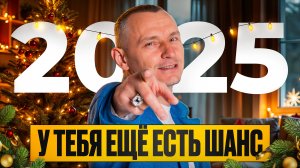 ПРОГНОЗ на 2025 год. Как улучшить свою жизнь? // АЛЕКСЕЙ КАПУСТИН