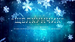 Спектакль "ЩЕЛКУНЧИК"