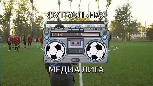 Футбольная Медиа Лига. Первый турнир