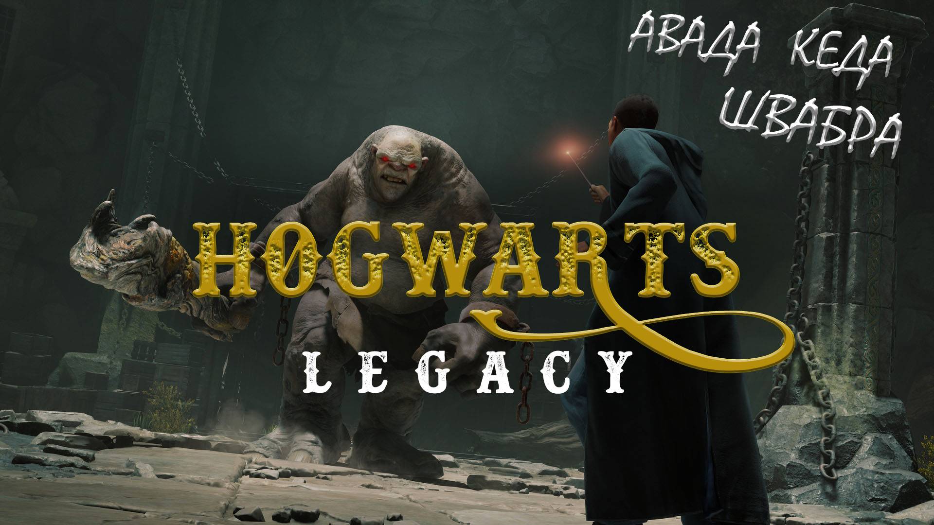 Прохождение Hogwarts Legacy с русской озвучкой #14