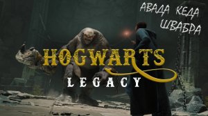 Прохождение Hogwarts Legacy с русской озвучкой #14