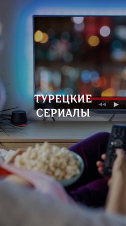 Турецкие сериалы