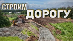 ДОРОГА для будущего КОТТЕДЖНОГО ПОСЁЛКА