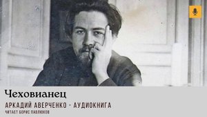 Аркадий Аверченко "Чеховианец"