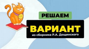 Решаем вместе целый вариант: вариант 11 из сборника Р.А. Дощинского "50 вариантов"