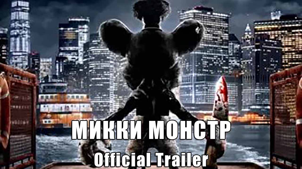 Микки Монстр (January, 2025) Official Trailer смотреть онлайн