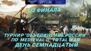 Турнир  Объединение России🏆#17. 1/2 финала ( Medieval 2 Total War )