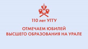 110 лет УГГУ!