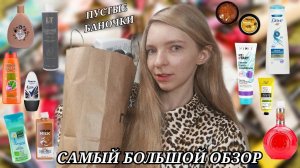 САМЫЙ БОЛЬШОЙ ОБЗОР ПУСТЫХ БАНОЧЕК!