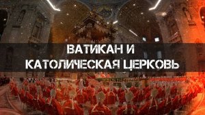 Ватикан и Католическая церковь. Фёдор Лисицын