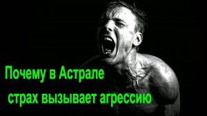 Почему в Астрале страх вызывает агрессию - онлайн конференция