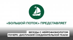 Беседы с нейрофизиологом. 06. Почерк: дисплазия соединительной ткани