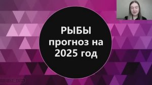 Рыбы прогноз на 2025 год. Смена настроения.