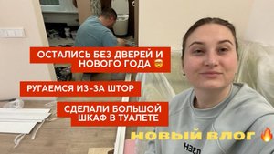 Все! Остались без дверей и похоже без Нового года😱 Ругаемся из-за штор. Муж сделал шкаф в туалете,