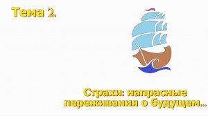 2 Под парусом надежды...