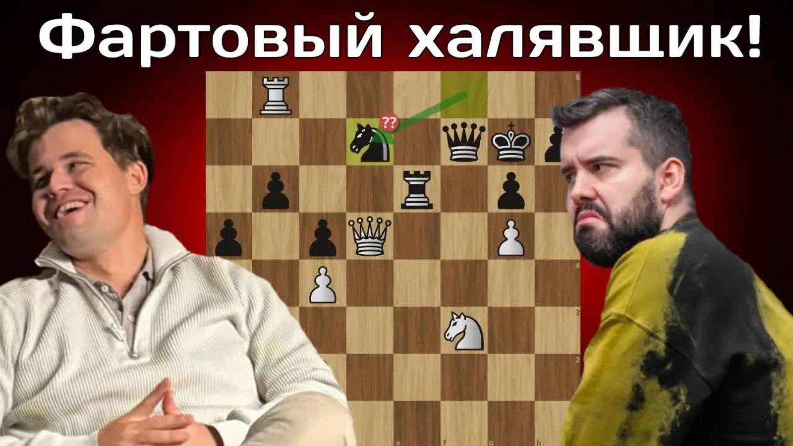 Ну и зевок !？ Магнус Карлсен - Ян Непомнящий ｜ Финал тура чемпионов 2024 ｜ Шахматы