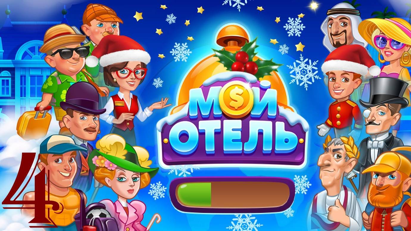 Мой Отель_OK_Browser Games [#4]