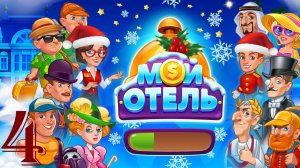 Мой Отель_OK_Browser Games [#4]