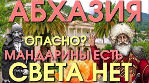Абхазия и Россия /Абхазия последние новости/ Стоит ехать в Абхазию/ Абхазия туризм/ Путин Абхазия