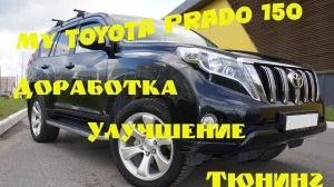 Мой Прадо, доработка, улучшение, тюнинг