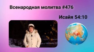 476. Всенародная молитва. 6 января. Исаия 54:10