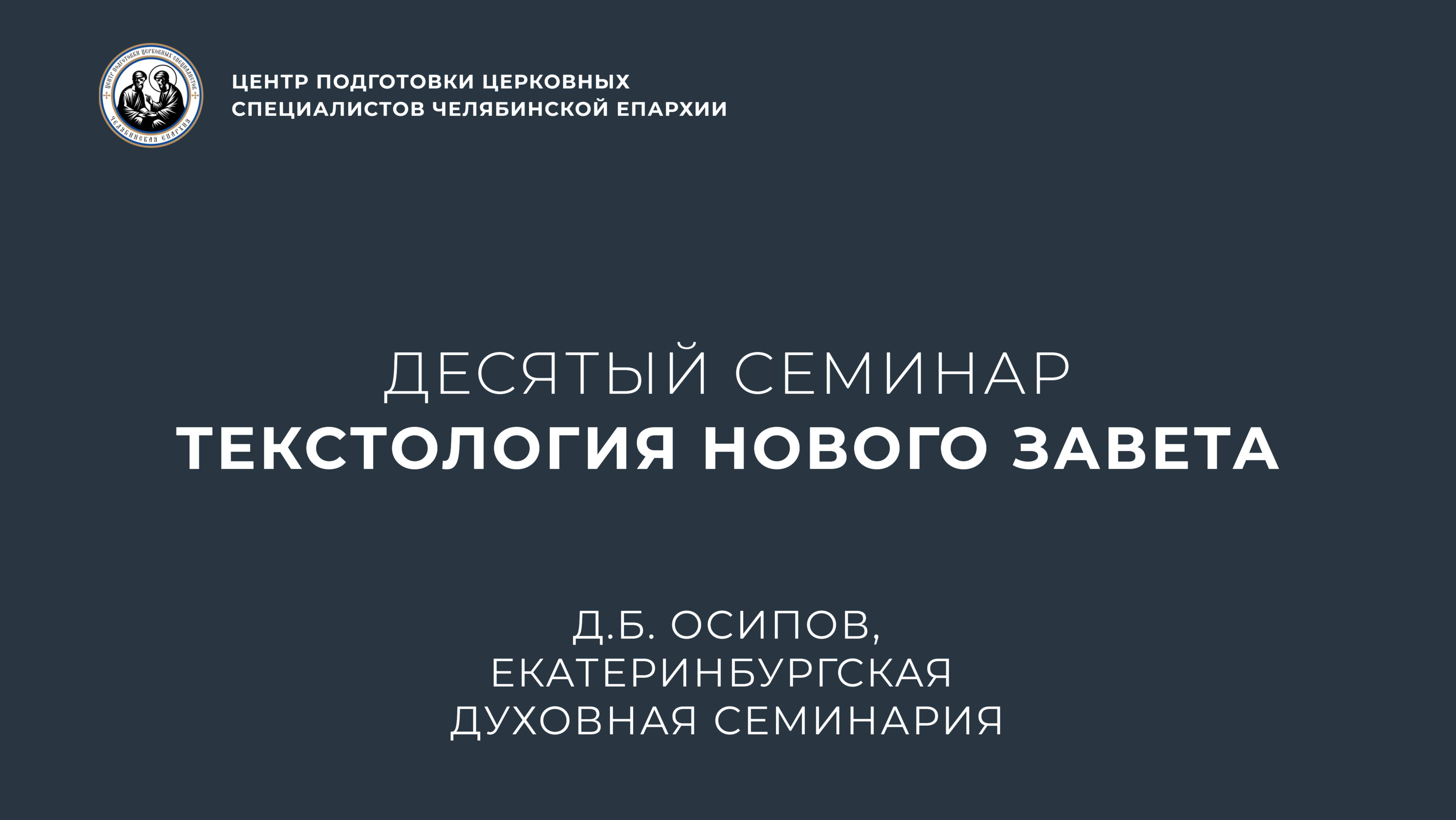 Десятый семинар. Текстология Нового Завета