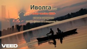 Иволга...COVER [Russian author's song, romans]