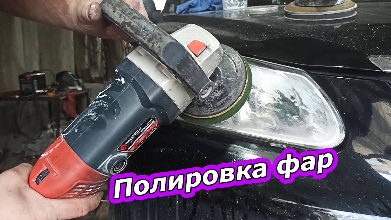 Эффективная полировка фар за считанные минуты!