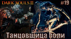 Dark Souls 3 Прохождение #19. Танцовщица Холодной долины и замок Лотрика